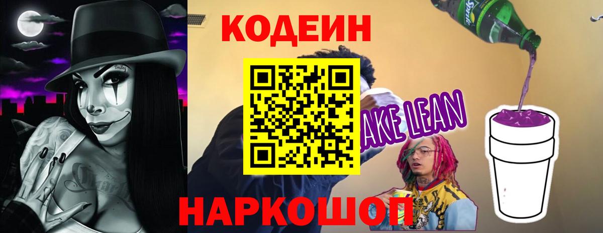 Острогожск  Кодеиновый сироп Lean напиток Lean (лин)  Codein Purple Drank  Вход с VPN 